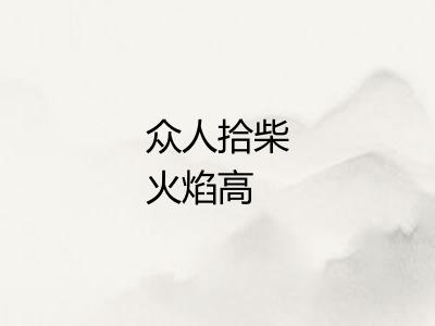 众人拾柴火焰高 众人拾柴火焰高