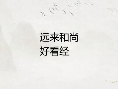 远来和尚好看经 远来和尚好看经