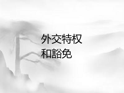 外交特权和豁免 外交特权和豁免