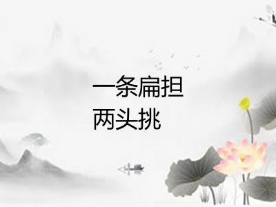 一条扁担两头挑
