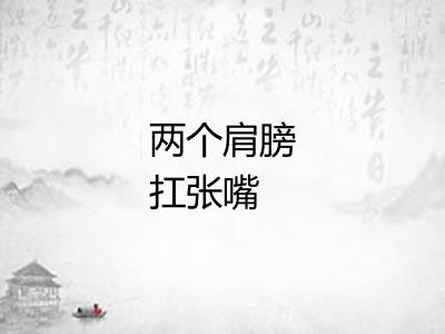 两个肩膀扛张嘴