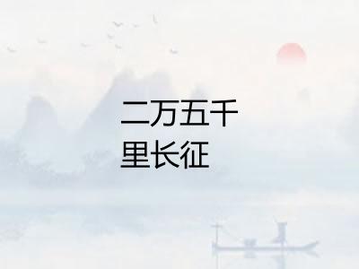 二万五千里长征 二万五千里长征