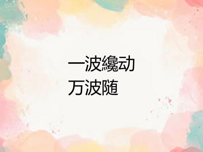 一波纔动万波随