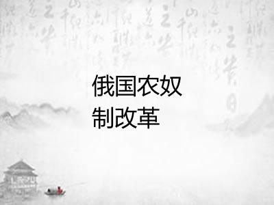 俄国农奴制改革 俄国农奴制改革
