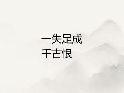 一失足成千古恨 一失足成千古恨