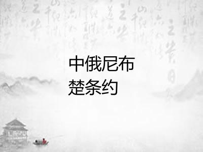 中俄尼布楚条约 中俄尼布楚条约