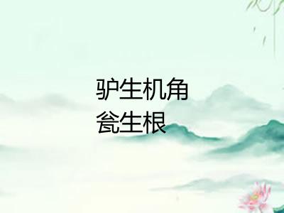 驴生机角瓮生根 驴生机角瓮生根