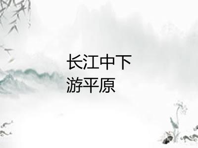 长江中下游平原 长江中下游平原