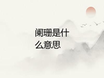 阑珊是什么意思