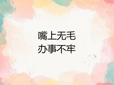 嘴上无毛办事不牢 嘴上无毛办事不牢
