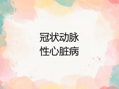 冠状动脉性心脏病