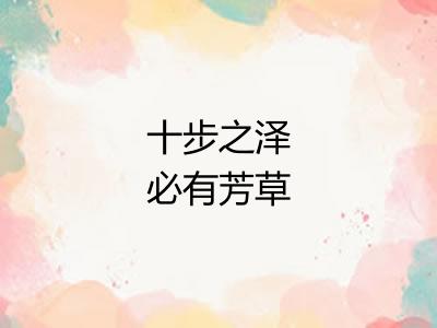 十步之泽必有芳草 十步之泽必有芳草