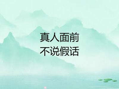 真人面前不说假话 真人面前不说假话