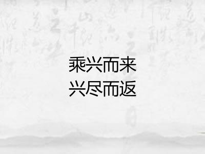 乘兴而来兴尽而返 乘兴而来兴尽而返