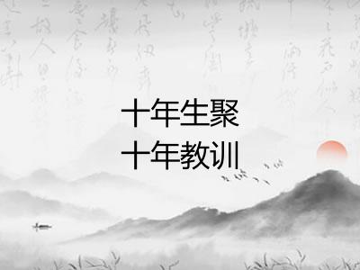 十年生聚十年教训 十年生聚十年教训