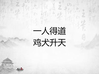 一人得道鸡犬升天 一人得道鸡犬升天