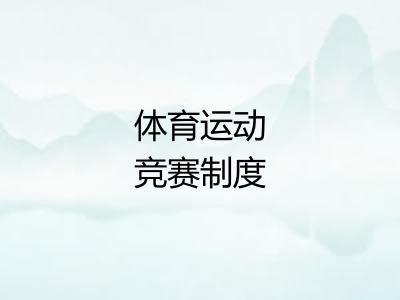 体育运动竞赛制度 体育运动竞赛制度