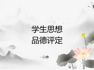 学生思想品德评定 学生思想品德评定