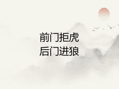 前门拒虎后门进狼 前门拒虎后门进狼
