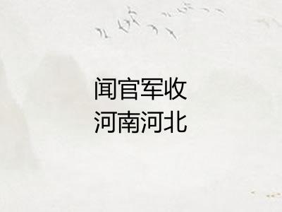 闻官军收河南河北
