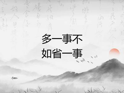 多一事不如省一事