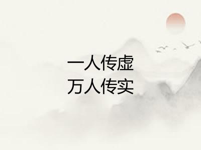 一人传虚万人传实 一人传虚万人传实