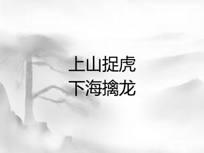 上山捉虎下海擒龙