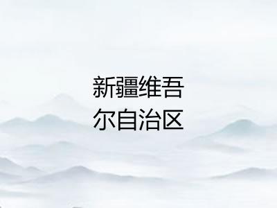 新疆维吾尔自治区