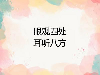 眼观四处耳听八方