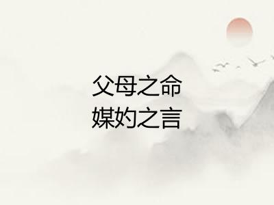 父母之命媒妁之言