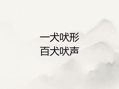 一犬吠形百犬吠声 一犬吠形百犬吠声