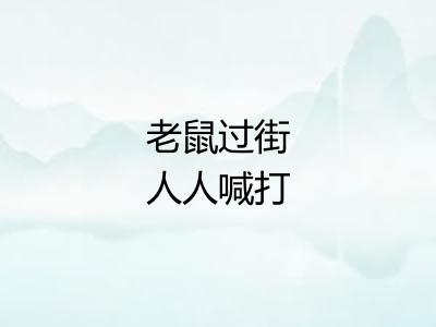 老鼠过街人人喊打 老鼠过街人人喊打