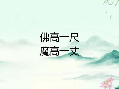 佛高一尺魔高一丈 佛高一尺魔高一丈