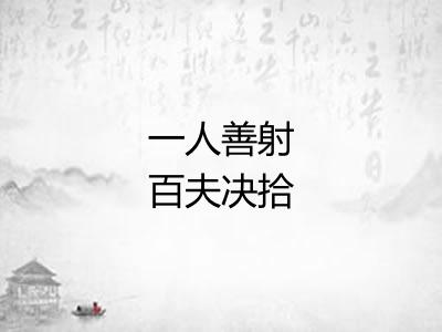 一人善射百夫决拾 一人善射百夫决拾