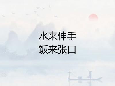 水来伸手饭来张口 水来伸手饭来张口