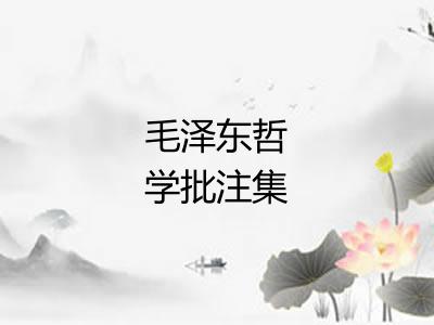 毛泽东哲学批注集