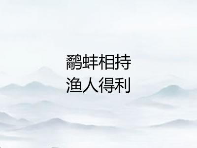 鹬蚌相持渔人得利