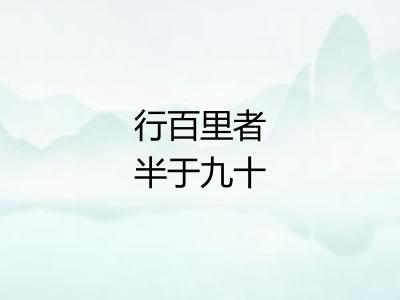 行百里者半于九十