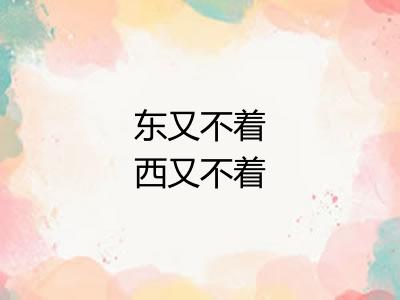 东又不着西又不着