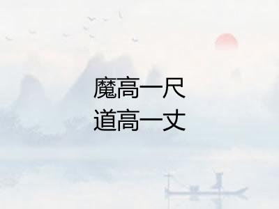 魔高一尺道高一丈