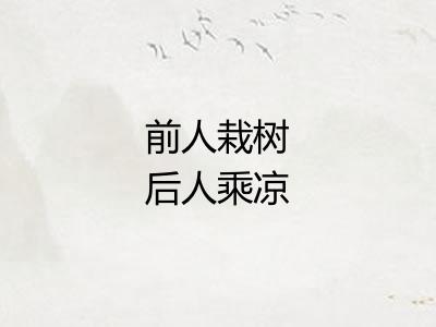 前人栽树后人乘凉 前人栽树后人乘凉