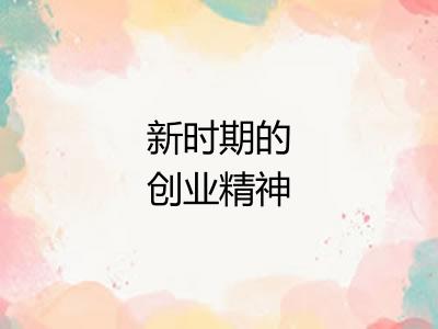 新时期的创业精神 新时期的创业精神