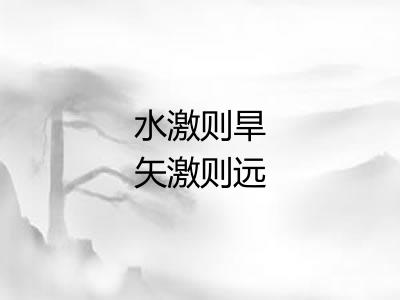 水激则旱矢激则远 水激则旱矢激则远