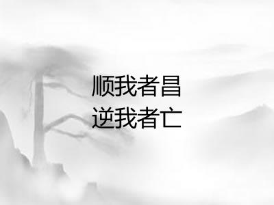 顺我者昌逆我者亡