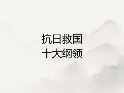 抗日救国十大纲领