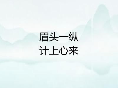眉头一纵计上心来