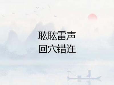 耾耾雷声回穴错迕