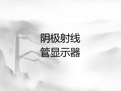阴极射线管显示器 阴极射线管显示器
