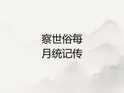 察世俗每月统记传
