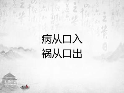 病从口入祸从口出